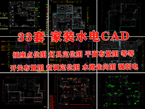 家装室水电布置cad图库 