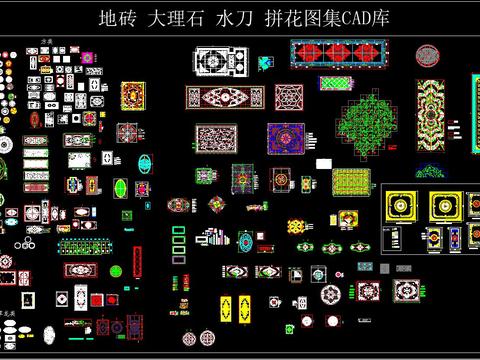  地砖 大理石 水刀 拼花CAD图库 