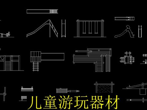  儿童游乐设施cad图库 