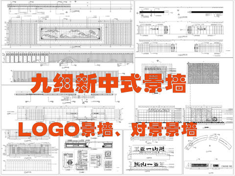  新中式景墻  對景景墻  LOGO景墻cad施工圖 