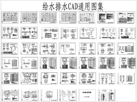  给水排水CAD通用图集 