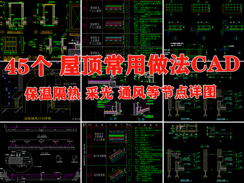  屋頂常用做法CAD施工圖 