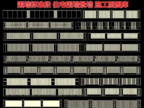  鐵藝圍欄 住宅圍墻景墻 欄桿護(hù)欄cad圖庫 