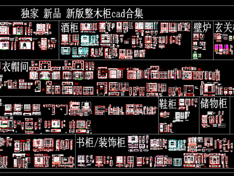  新版整木柜cad合集 