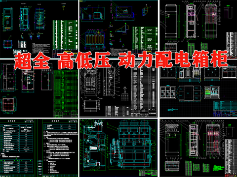 高低压动力配电箱柜尺寸图开关总装配图建筑电气设计cad施工图 