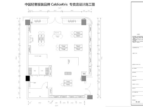  轻奢服装品牌CaldiceKris专卖店设计cad施工图 