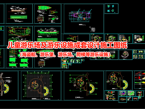  儿童游乐场及游乐设施全套设计cad施工图 