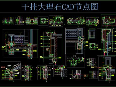  干挂大理石 CAD节点图 