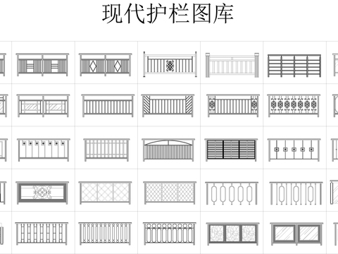  护栏扶手CAD手图库 