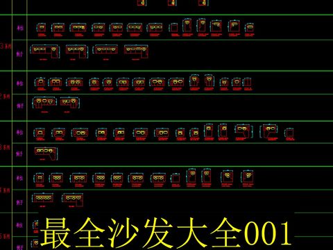  沙发cad图库大全 