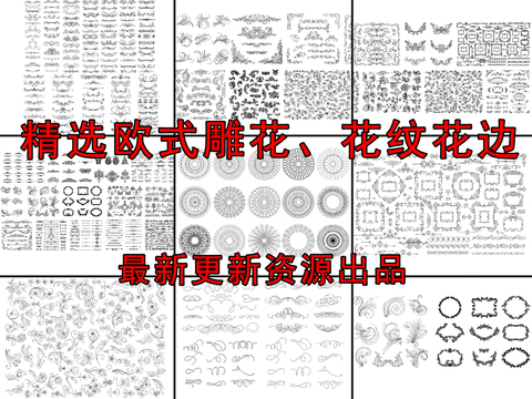  欧式雕花花纹花边cad图库 