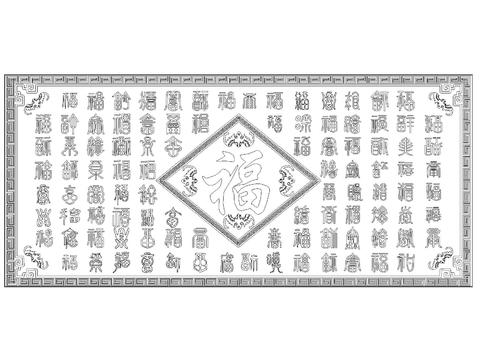  福字cad图库 