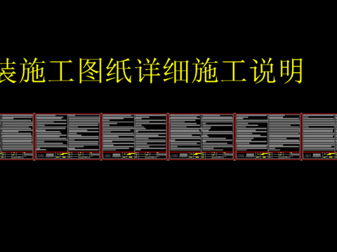  工裝施工圖紙詳細施工說明 