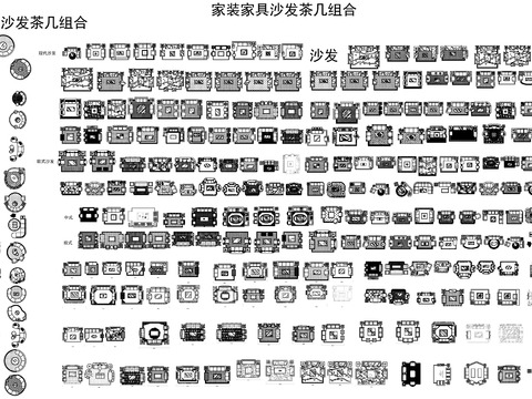  CAD家裝 家具  沙發(fā)茶幾組合 異形沙發(fā)cad圖庫 