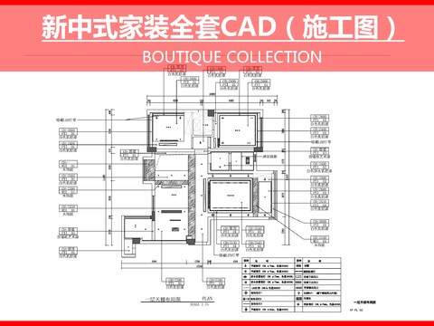  新中式家裝全套CAD施工圖 