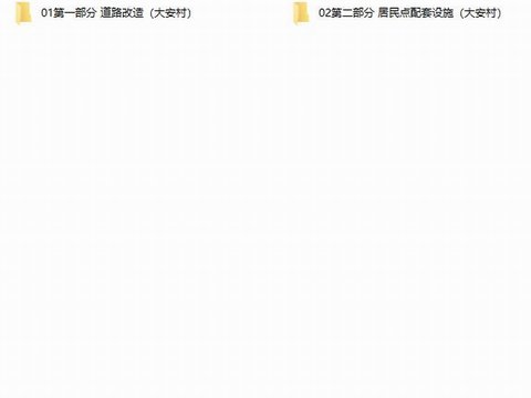  大安村農(nóng)村移民安置區(qū)精準(zhǔn)幫扶項(xiàng)目cad施工圖 