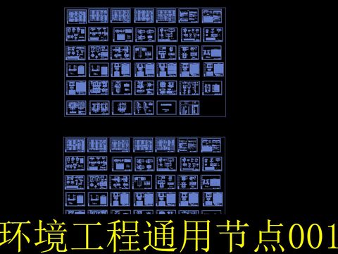  环保工程通用图集 