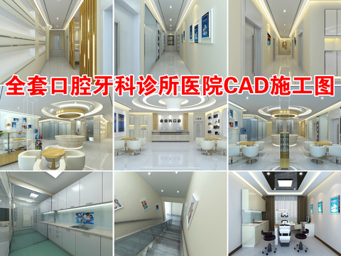  全套口腔牙科诊所医院cad施工图 