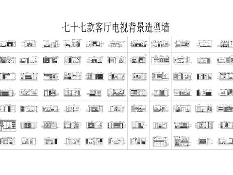  客厅电视背景造型墙设计cad施工图 