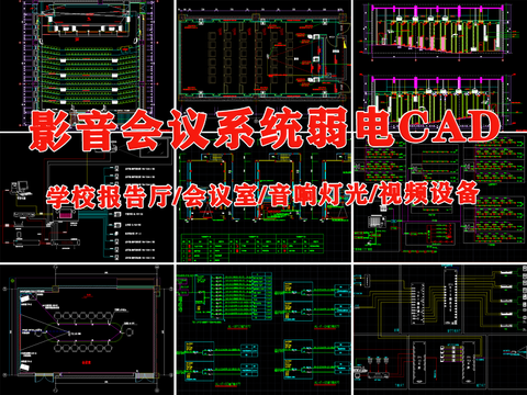  影音会议系统弱电cad施工图 