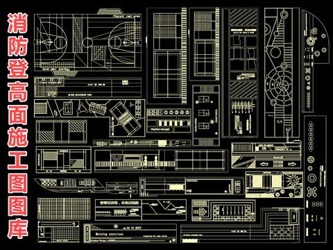  消防登高场地 健身活动场地 儿童活动场地 运动场地 篮球场cad图库 