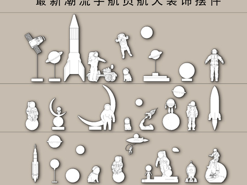  潮流各类宇航员航天装饰摆件cad图库 