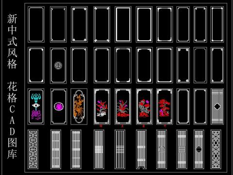  新中式风格 花格 CAD图库 