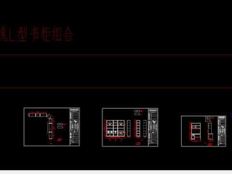  书柜CAD图纸 
