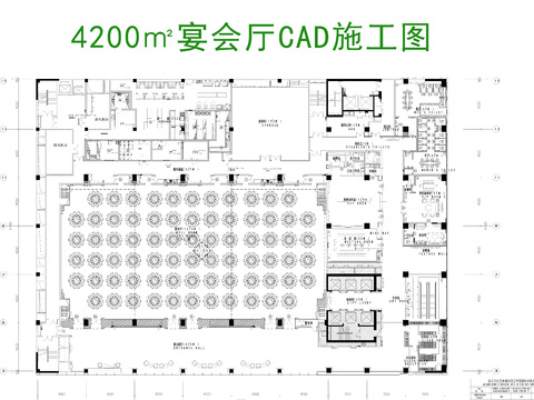  4200㎡宴会厅CAD施工图 