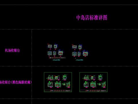  中岛店展具标准cad大样图 