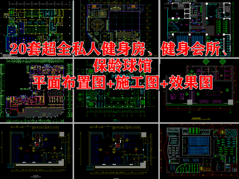  超全私人健身房、健身會所、保齡球館cad圖庫 
