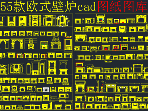  歐式壁爐cad圖庫 