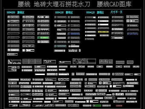  腰线地砖大理石拼花水刀腰线CAD图库 