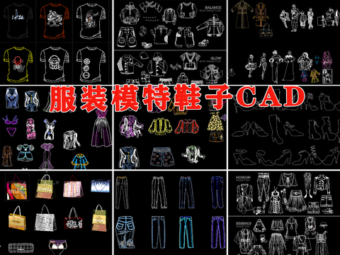  服装设计男装女装衣服裤子裙子夹克模特鞋子靴子包包cad图库 