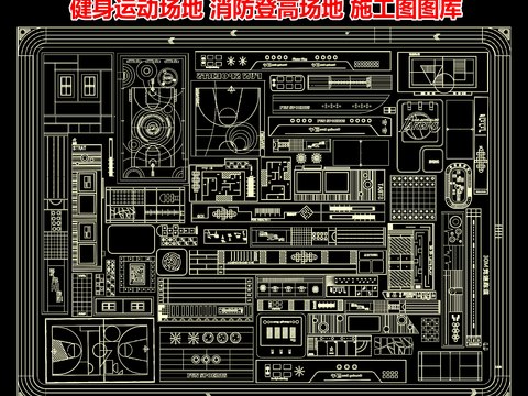  健身运动场地 消防登高场地cad图库 