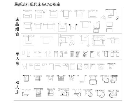  最新流行现代床具cad图库 