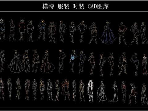  模特 服装 时装 CAD图库 
