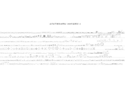  高手必备的CAD图库最新版 