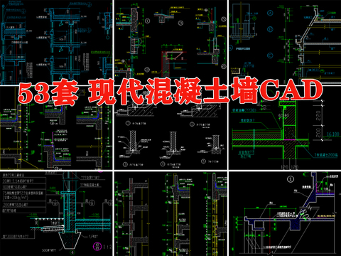  现浇混凝土墙CAD施工图 