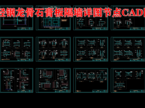  18套轻钢龙骨石膏板隔墙详图节点CAD图集 