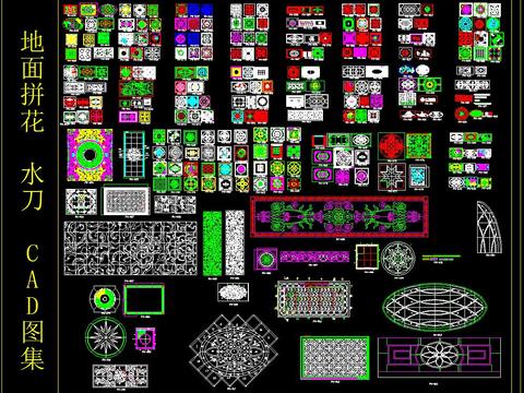  地面拼花 水刀 CAD图库 
