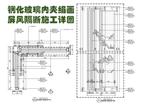  钢化玻璃内夹绢画屏风隔断CAD施工图 