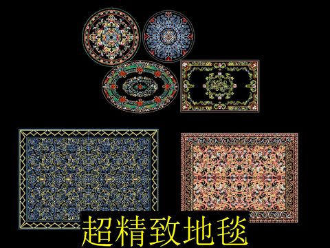  地毯cad图库 