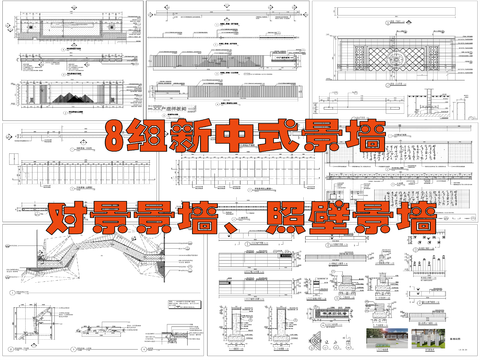  新中式景墻  對景景墻 照壁景墻cad施工圖 