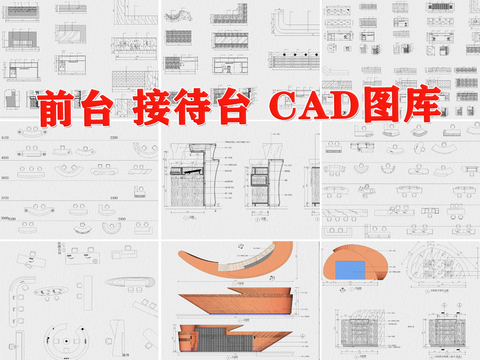  前台 接待台CAD图库 