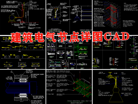  建筑電氣cad大樣圖 