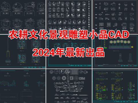  2024全新农耕文化景观雕塑小品cad图库 