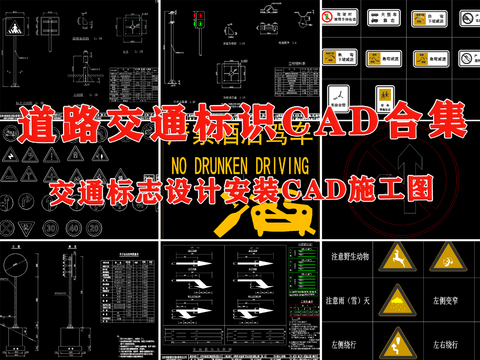  全新道路交通標志cad圖庫 
