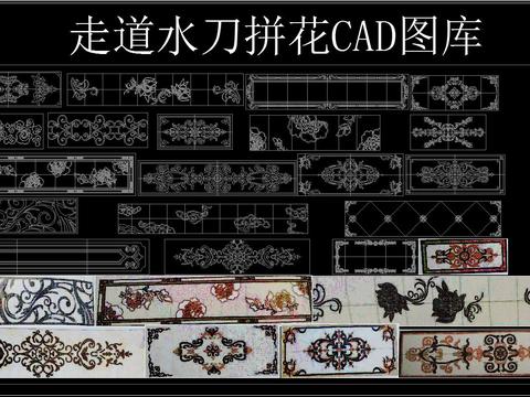  走道水刀拼花 CAD图库 