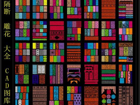  隔断雕花大全 CAD图库 